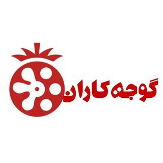 لوگوی کانال تلگرام gojekaran — گوجه کاران