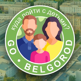 Логотип телеграм канала @gokidsbelgorod — Куда пойти в Белгороде с детьми