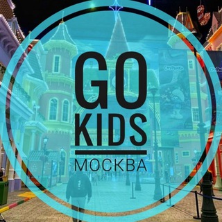 Логотип телеграм канала @gokidsmoskva — GO KIDS Москва - афиша для детей