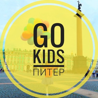 Логотип телеграм канала @gokidspiter — GO KIDS Питер - афиша для детей