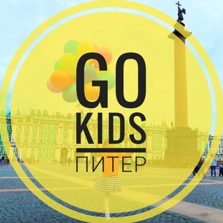 Telegram channel GO KIDS Питер - афиша для детей logo