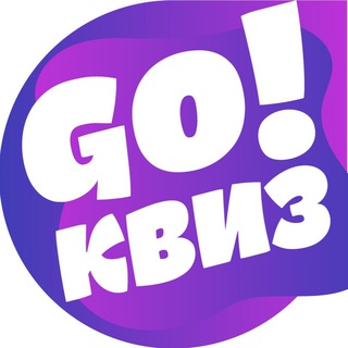 Логотип телеграм канала @gokviz — GO!Квиз - качаем мозг