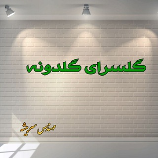 Logo saluran telegram gol_doneh — 🌼گــلســرای گــلدونــــــه🌼