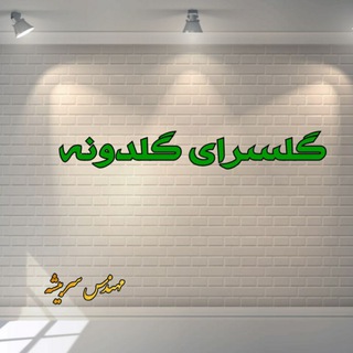 لوگوی کانال تلگرام gol_doneh — 🌼گــلســرای گــلدونــــــه🌼