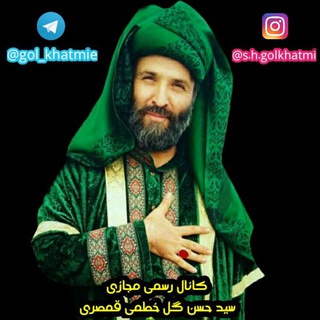 لوگوی کانال تلگرام gol_khatmie — كانال رسمي سيد حسن گل خطمي