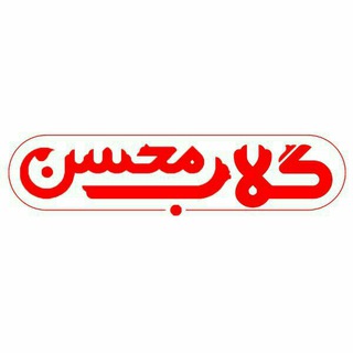 لوگوی کانال تلگرام golabmohsen — گلاب و عرقیات محسن
