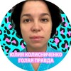 Логотип телеграм канала @golaya_pravda_tut — Юлия Колисниченко / ГОЛАЯ ПРАВДА