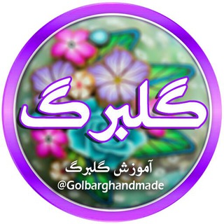 Logo of telegram channel golbarghandmade — آموزش گلبرگ
