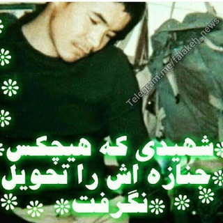 لوگوی کانال تلگرام golchenmataleb — شهید رجبعلی غلامی (افغانستانی)
