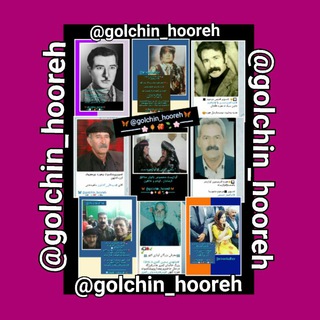 لوگوی کانال تلگرام golchin_hooreh — 🎵🎶گلچین هوره🎶🎵💟
