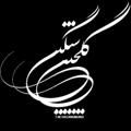 Telegram channel گلچین سنگین logo