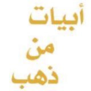 Logo saluran telegram gold_ash3r — ابيات من ذهب