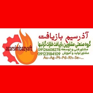 Logo saluran telegram gold_azarsimbazyaft — گروه صنعتی مشاورین و آموزش بازیافت طلا،پالادیوم ، ...♻️