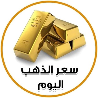 Telegram channel بورصة اسعار الذهب سعر الدهب الاونصة logo