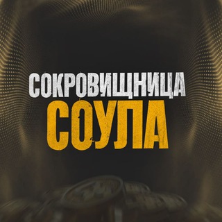 Логотип телеграм канала @gold_souls — Сокровищница Соула | Новости Call of duty: Mobile | Донат в мобильные игры