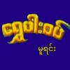 Logo of telegram channel gold_follow2d — ရွှေပါးစပ်