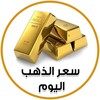 Telegram channel بورصة اسعار الذهب سعر الدهب الاونصة logo
