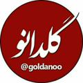 لوگوی کانال تلگرام goldanoo — گلدانو | رسانه مردم آبدان