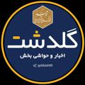 Logo saluran telegram goldashttt — اخبارو حواشی بخش گلدشت