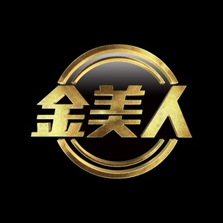 电报频道的标志 goldbeauphoto — JB 金美人频道 GoldenBeauty Channel