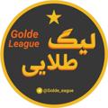 Logo saluran telegram golde_eague — لیگ طلایی‌ | فان فوتبالی