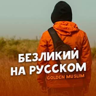 Логотип телеграм канала @golden_muslimm — Путешествие Безликого▪️