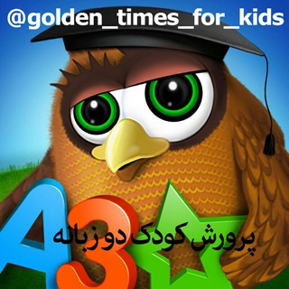لوگوی کانال تلگرام golden_times_for_kids — Golden times for kids ( عرضه و فروش انواع فیلم ، کارتون و انیمیشن به زبان انگلیسی)