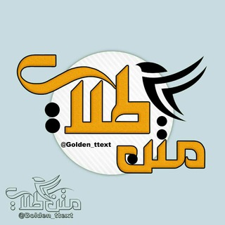 لوگوی کانال تلگرام golden_ttext — ✍ متن طلایی 📚