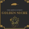 Логотип телеграм канала @golden_niche — Golden_Niche