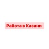 Логотип телеграм канала @goldenbabykzn — Работа для нянь, домработниц