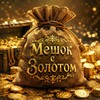 Логотип телеграм канала @goldenbagggg — Мешок с Золотом 📣