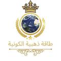 Telegram kanalining logotibi goldenenergy369 — طاقة ذهبية الكونية ♾