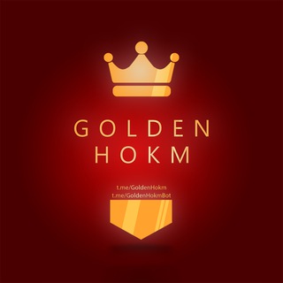 لوگوی کانال تلگرام goldenhokm — Golden Hokm | حکم طلایی