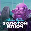 Логотип телеграм канала @goldenkey_game — Золотой ключ: Поле Чудес