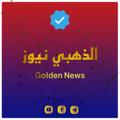 Logo saluran telegram goldennews95 — الذهبي نيوز-Golden News