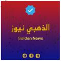 Telegram channel الذهبي نيوز-Golden News logo