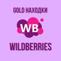 Logo saluran telegram goldnahodkiwb — Gold находки с Wildberries