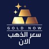 شعار قناة تلجرام goldnow24 — ✨سعر الذهب الان Gold Now✨