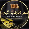 لوگوی کانال تلگرام goldnoweg — سعر الذهب Gold Eg