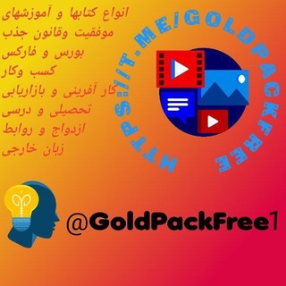 Telegram channel آرشیو کانال GoldPackFree logo