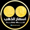 شعار قناة تلجرام goldprices10 — أسعار الذهب لحظه بلحظه 🇪🇬