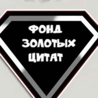 Логотип телеграм канала @goldquotesfund — Фонд золотых цитат