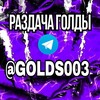 Логотип телеграм канала @golds00333 — Раздача/Standoff2