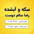 لوگوی کانال تلگرام goldsalemdoost — ابشده رضا سالم دوست