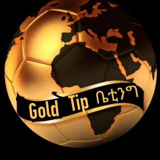 የቴሌግራም ቻናል አርማ goldtip_bettingg — Gold Tip ቤቲንግ