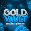 Логотип телеграм канала @goldvaultshop — GOLD VAULT