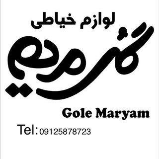 Logo saluran telegram gole_maryam20 — لوازم خياطى و خرازى گل مريم(بابلسر)