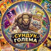 Логотип телеграм канала @golem_chest — Сундук Голема 📦