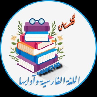 Logo saluran telegram golestan_farsy — گلستان golectan