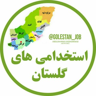Logo saluran telegram golestan_job — استخدامی های مهم گلستان